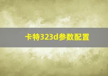 卡特323d参数配置