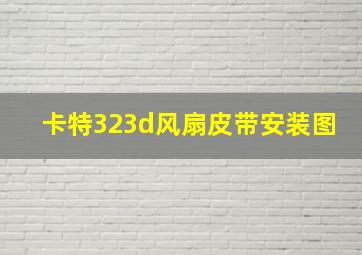 卡特323d风扇皮带安装图