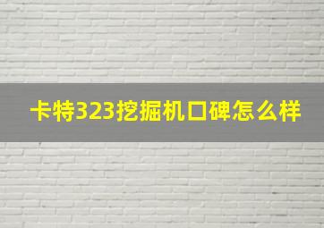 卡特323挖掘机口碑怎么样