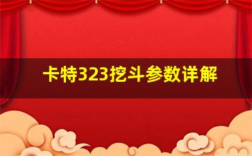 卡特323挖斗参数详解