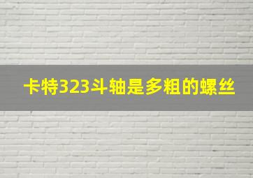 卡特323斗轴是多粗的螺丝