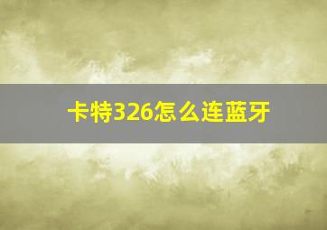 卡特326怎么连蓝牙