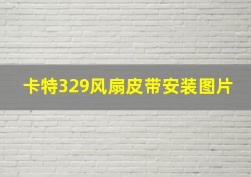 卡特329风扇皮带安装图片