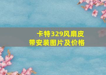 卡特329风扇皮带安装图片及价格