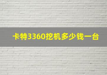 卡特3360挖机多少钱一台