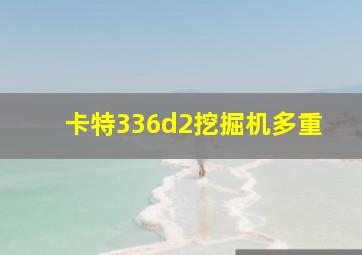 卡特336d2挖掘机多重