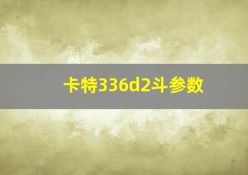 卡特336d2斗参数