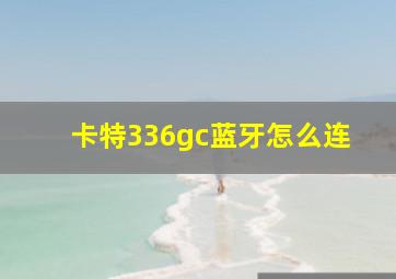 卡特336gc蓝牙怎么连