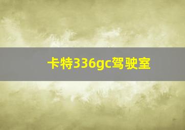 卡特336gc驾驶室