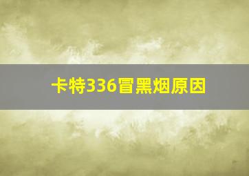 卡特336冒黑烟原因