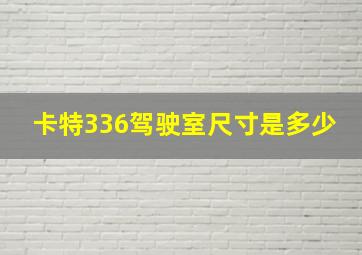 卡特336驾驶室尺寸是多少