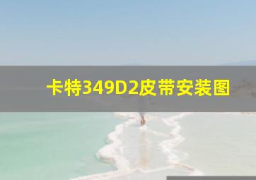 卡特349D2皮带安装图