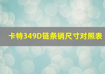 卡特349D链条销尺寸对照表