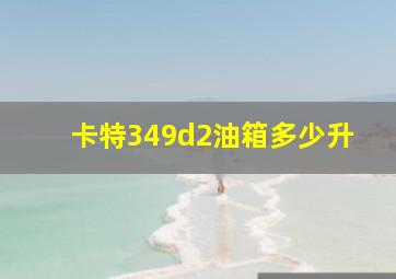 卡特349d2油箱多少升