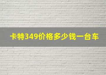 卡特349价格多少钱一台车