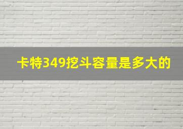 卡特349挖斗容量是多大的