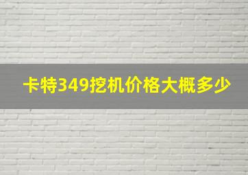 卡特349挖机价格大概多少