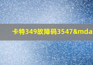 卡特349故障码3547—3