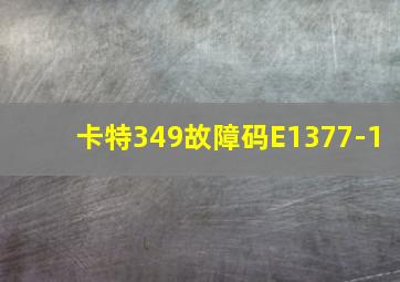 卡特349故障码E1377-1