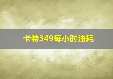 卡特349每小时油耗