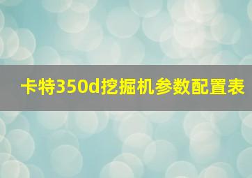 卡特350d挖掘机参数配置表