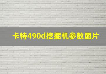 卡特490d挖掘机参数图片