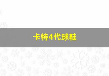 卡特4代球鞋