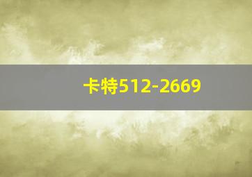 卡特512-2669