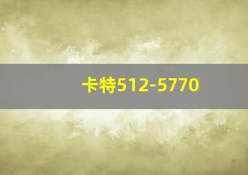 卡特512-5770