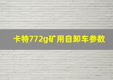 卡特772g矿用自卸车参数