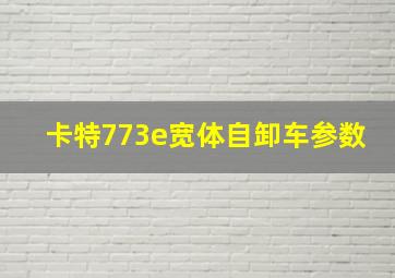 卡特773e宽体自卸车参数