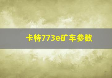 卡特773e矿车参数