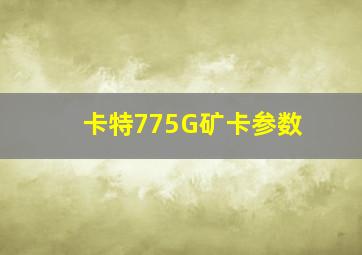 卡特775G矿卡参数