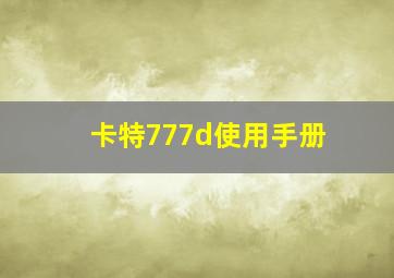 卡特777d使用手册