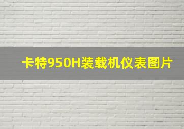 卡特950H装载机仪表图片