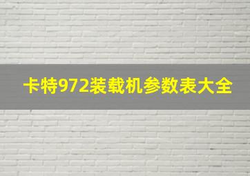 卡特972装载机参数表大全