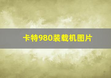 卡特980装载机图片