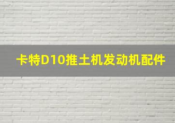 卡特D10推土机发动机配件