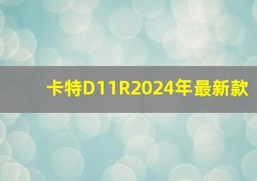 卡特D11R2024年最新款