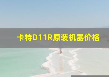 卡特D11R原装机器价格