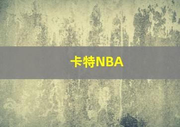 卡特NBA