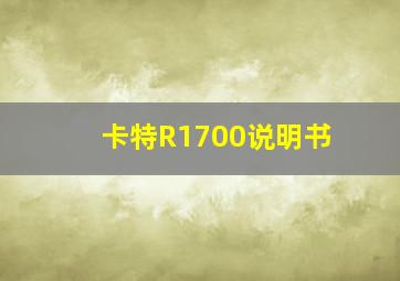 卡特R1700说明书