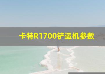 卡特R1700铲运机参数