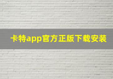 卡特app官方正版下载安装