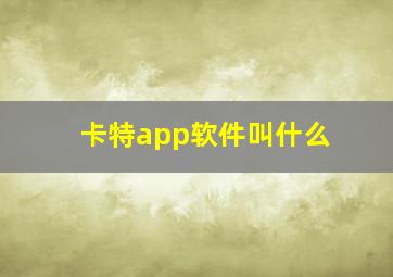 卡特app软件叫什么