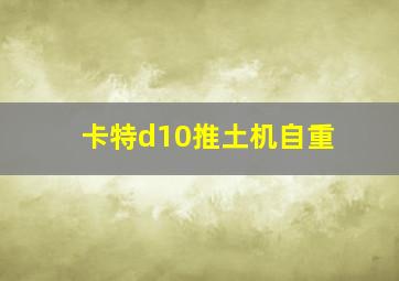 卡特d10推土机自重