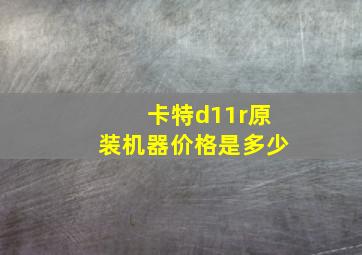 卡特d11r原装机器价格是多少