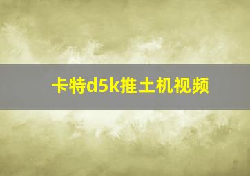 卡特d5k推土机视频