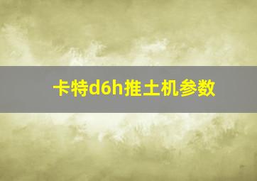 卡特d6h推土机参数