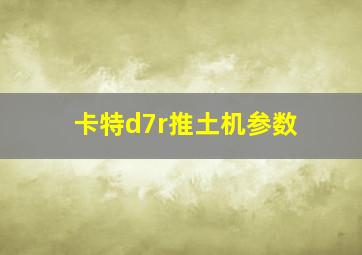 卡特d7r推土机参数